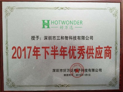 三和智在2017年获得2017年下半优秀供应商奖